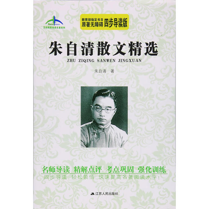 艾伦斯新阅读名著系列丛书朱自清散文精选原著无障碍四步导读版