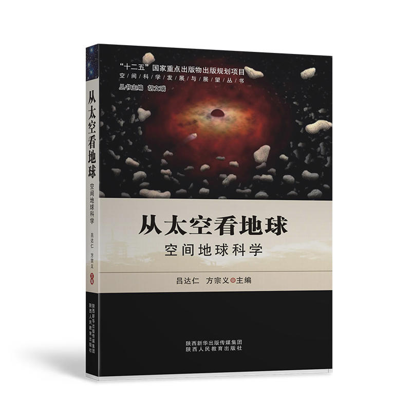 空间科学发展与展望丛书从太空看地球空间地球科学