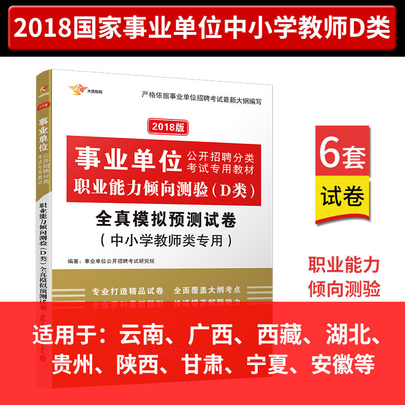 大途教育(2017)单位公开招聘分类考试专用教材职业能力倾向测验(d类)