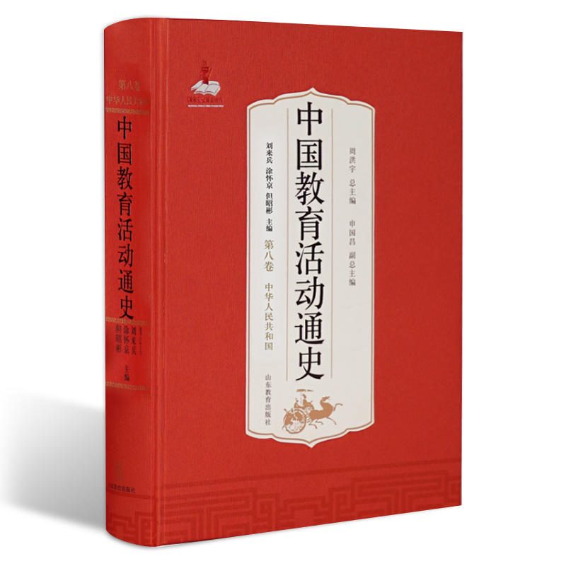 中国教育活动通史中国教育活动通史(第8卷)