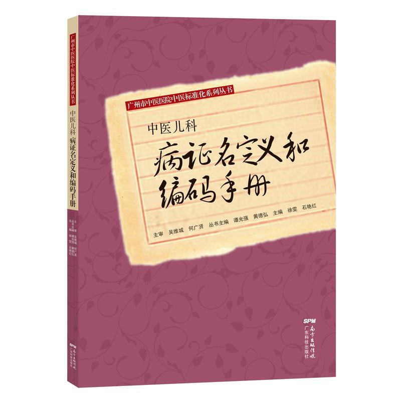 广东科技出版社中医儿科病证名定义和编码手册