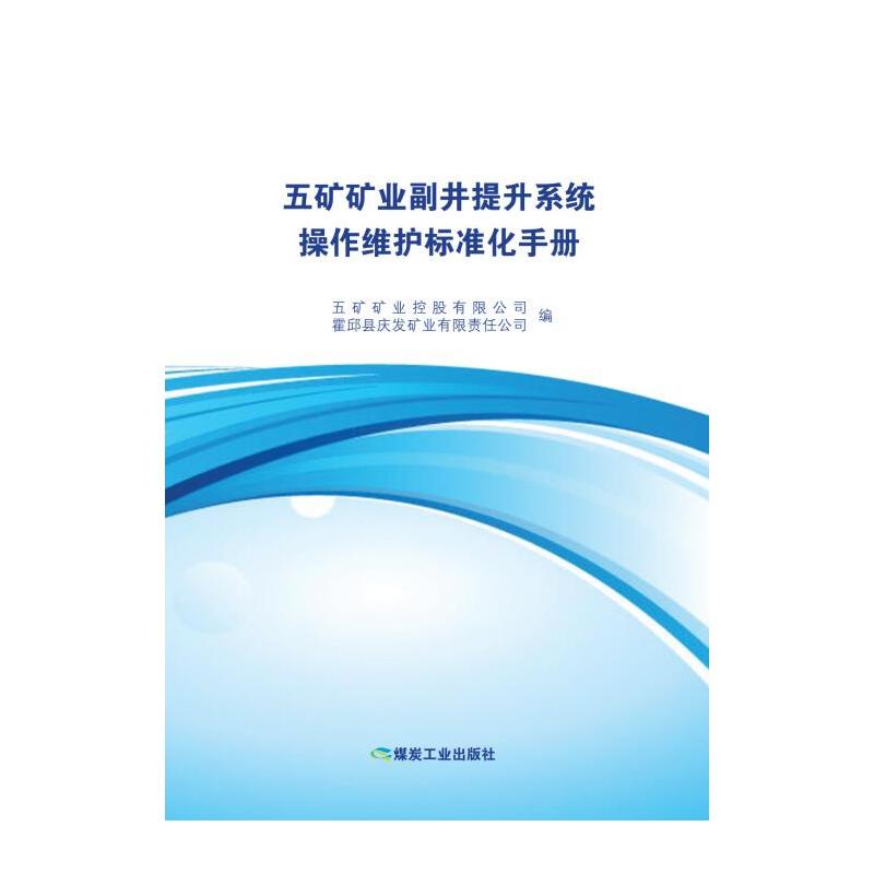 五矿矿业副井提升系统操作维护标准化手册光盘1张