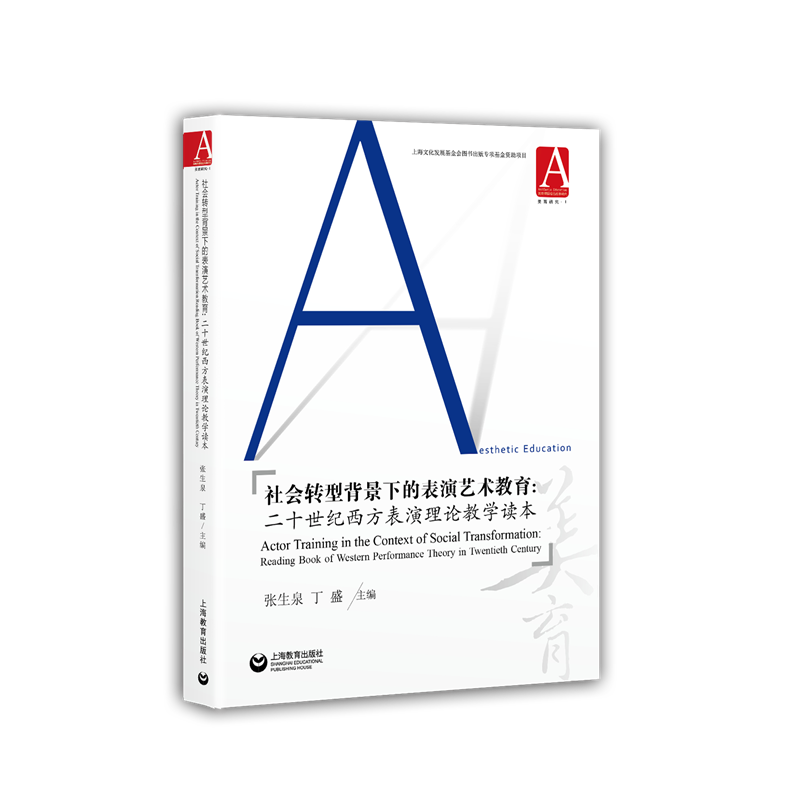 美育课程综合改革研究丛书社会转型背景下的表演艺术教育二十世纪西方表演理论教学读本