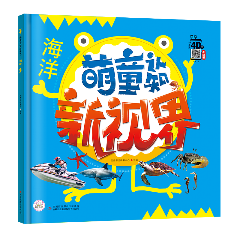 海洋/萌童认知新视界
