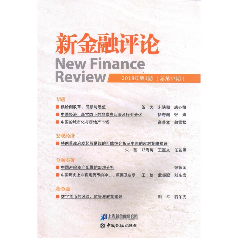 中国金融出版社新金融评论(2018年第1期总第33期)