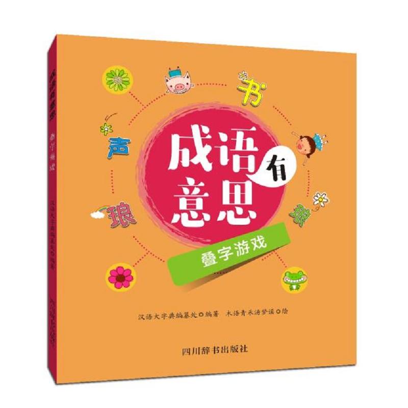叠字游戏/成语有意思