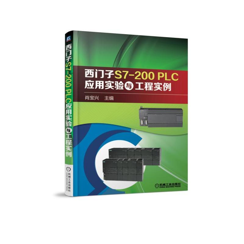 机械工业出版社西门子S7-200 PLC应用实验与工程实例:西门子S7-200 PLC典型应用案例精选