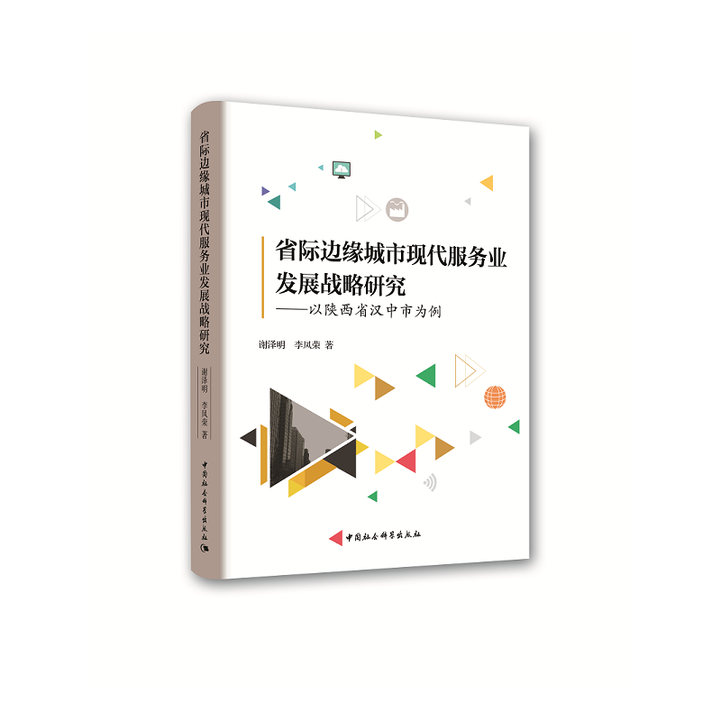 省际边缘城市现代服务业发展战略研究-以陕西省汉中市为例
