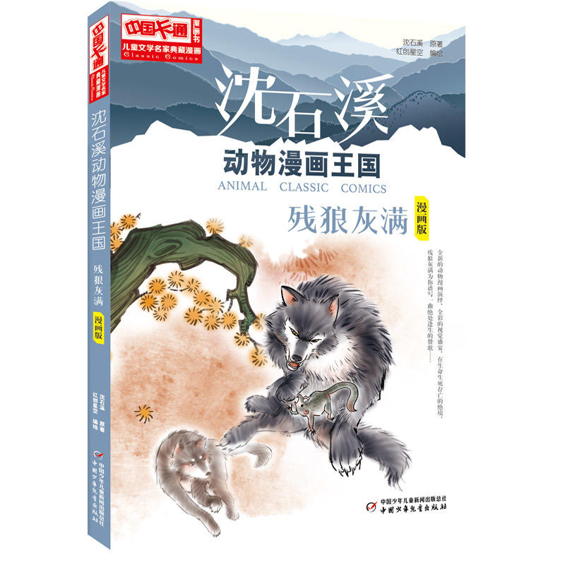 残狼灰满-沈石溪动物漫画王国-漫画版