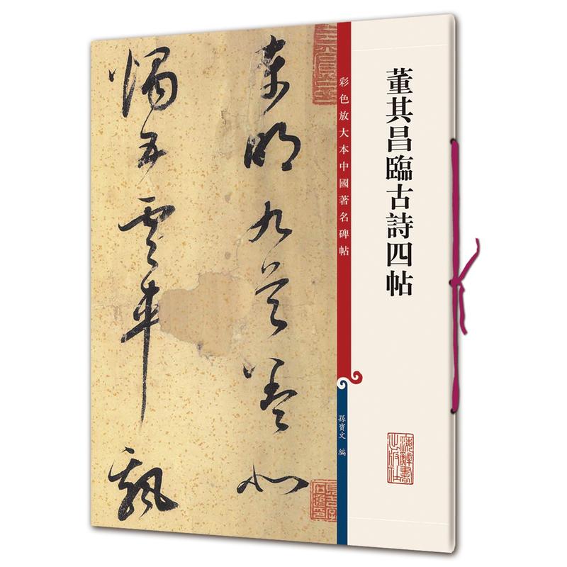董其昌临古诗四帖-彩色放大本中国著名碑帖