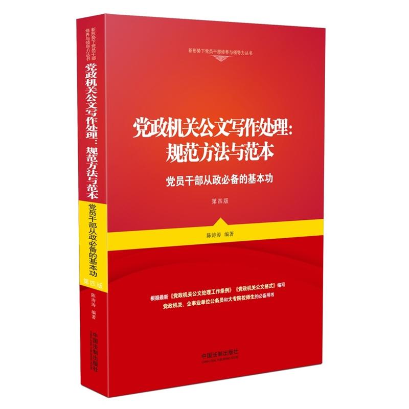 党政机关公文写作处理:规范方法与范本-党员干部从政必备的基本功-第四版