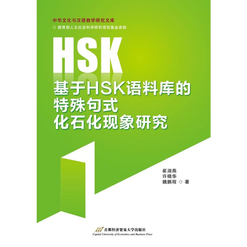 基于HSK语料库的特殊句式化石化现象研究