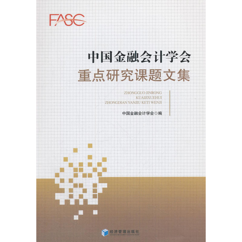 中国金融会计学会重点研究课题文集