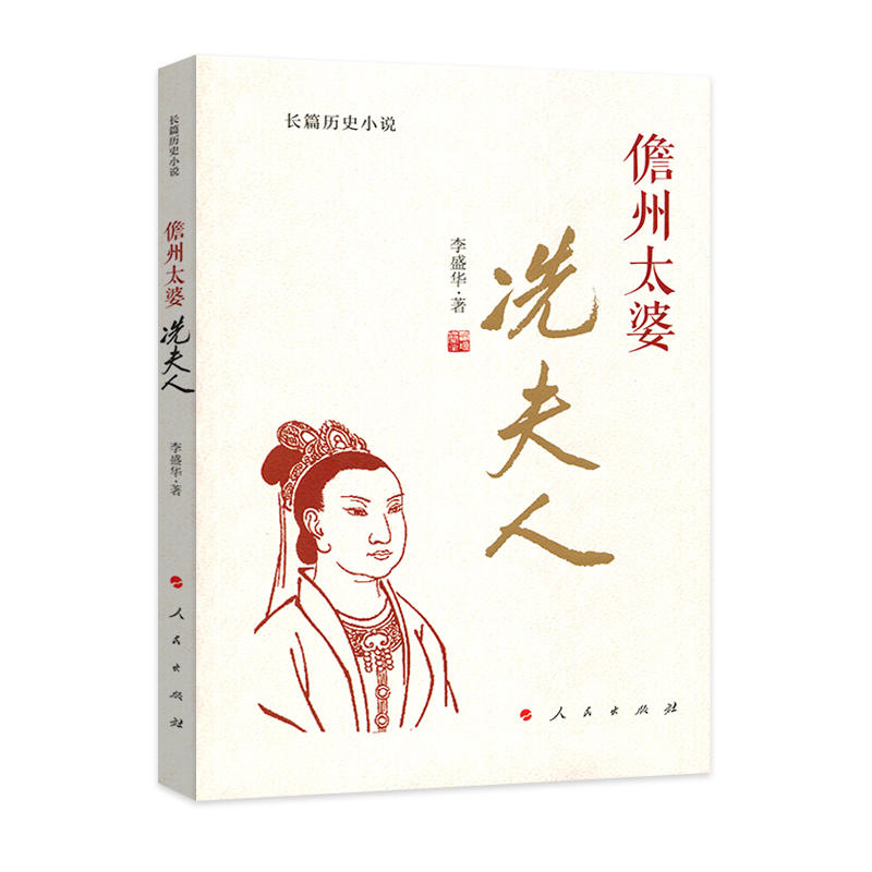 儋州太婆:冼夫人:长篇历史小说