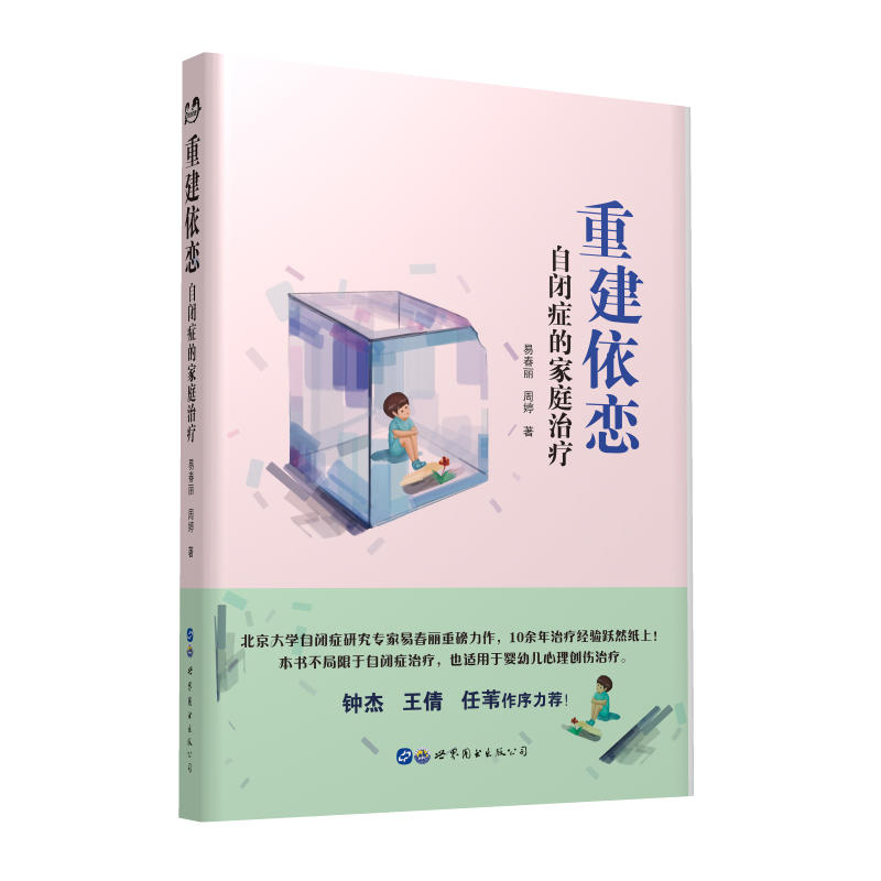 重建依恋:自闭症的家庭治疗