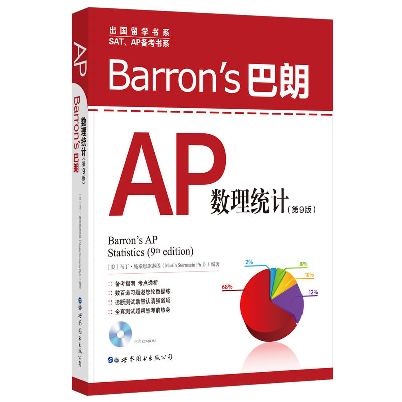 BARRONS 巴朗AP数理统计(第9版)