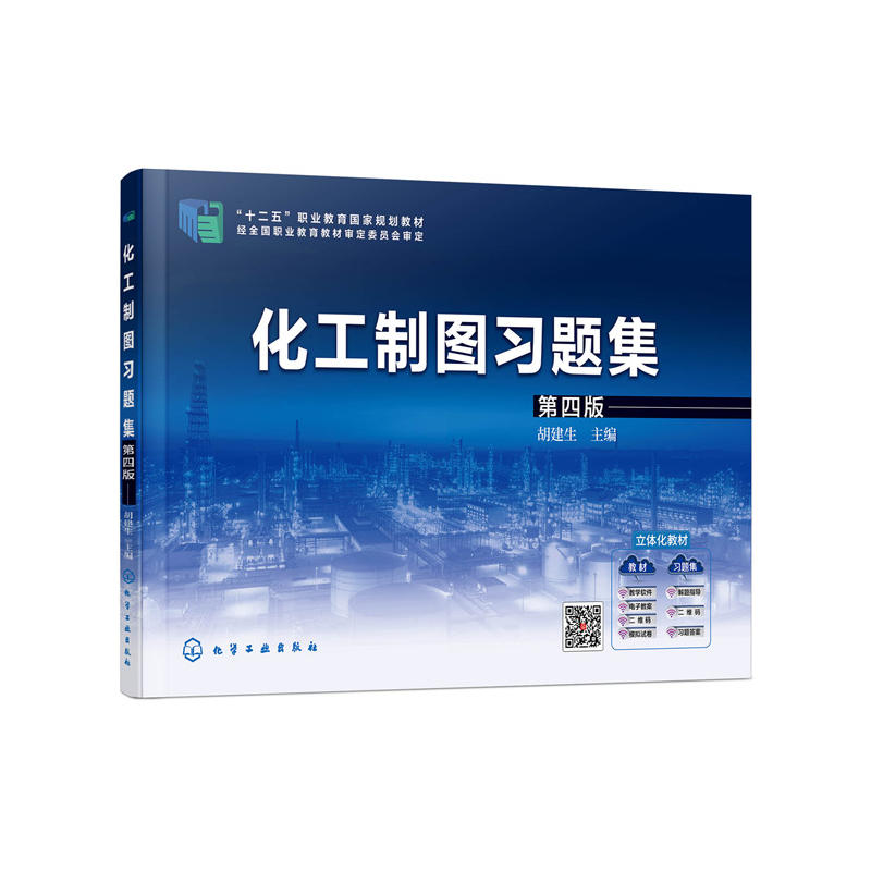化工制图习题集(第4版)/胡建生