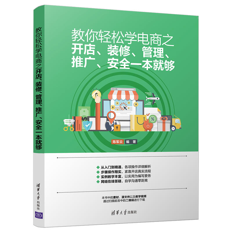 教你轻松学电商之开店.装修.管理.推广.安全一本就够