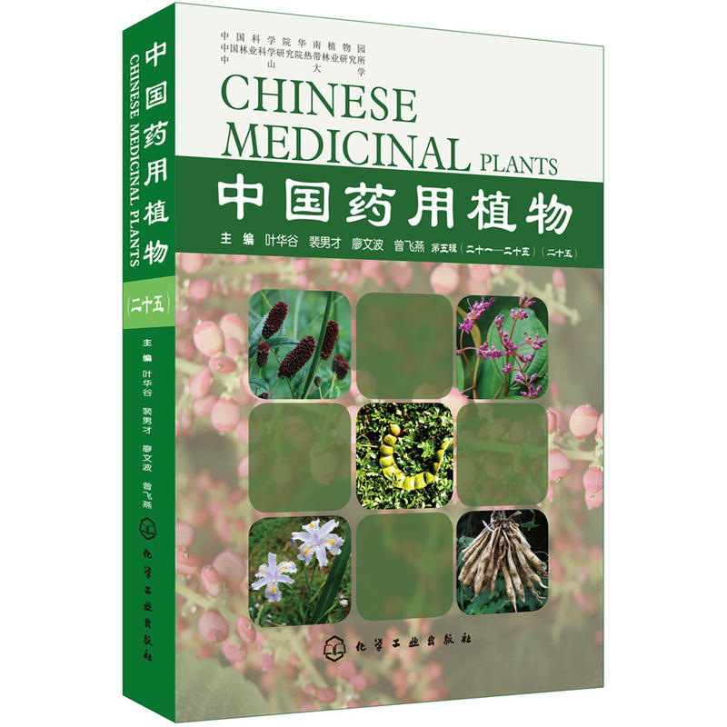 中国药用植物(25)