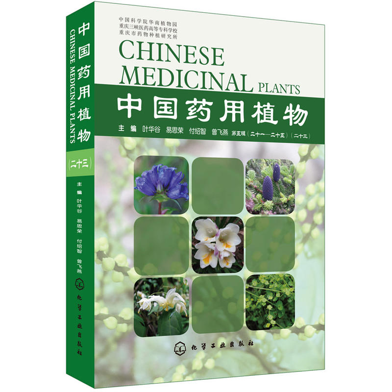 中国药用植物(23)