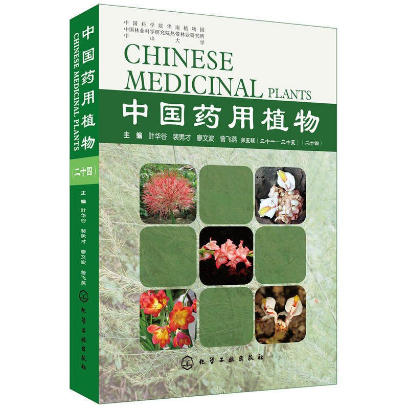 中国药用植物(24)