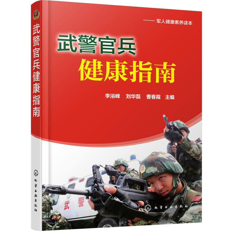 武警官兵健康指南