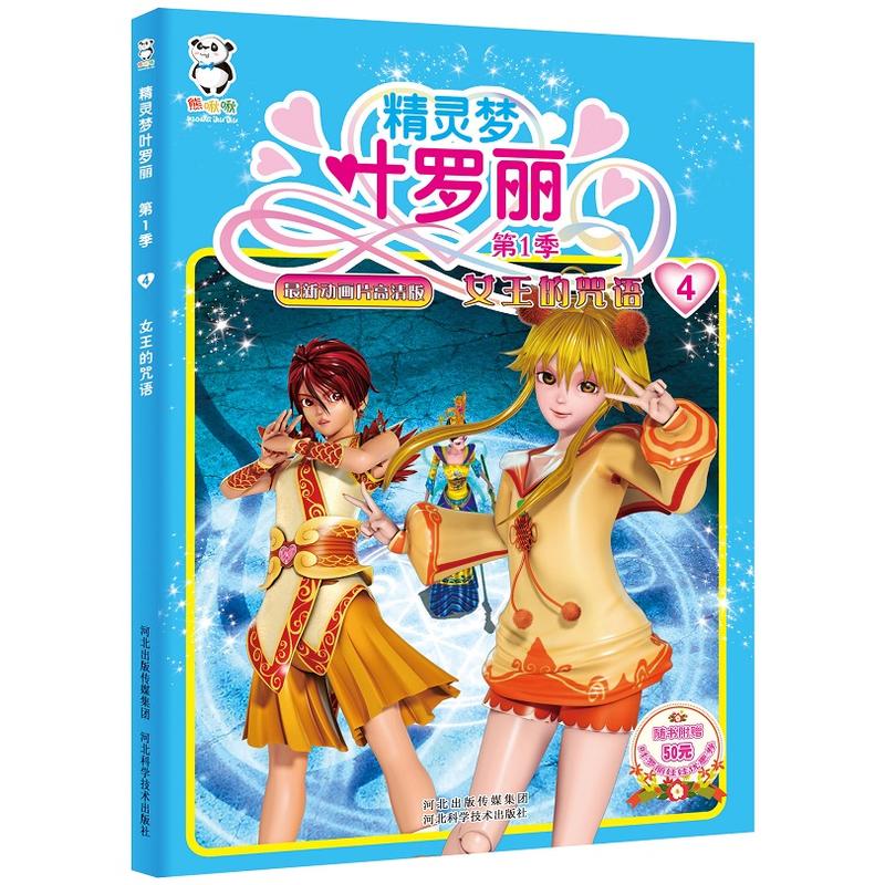 精灵梦叶罗丽·第1季: 4 女王的咒语 [6-12岁]