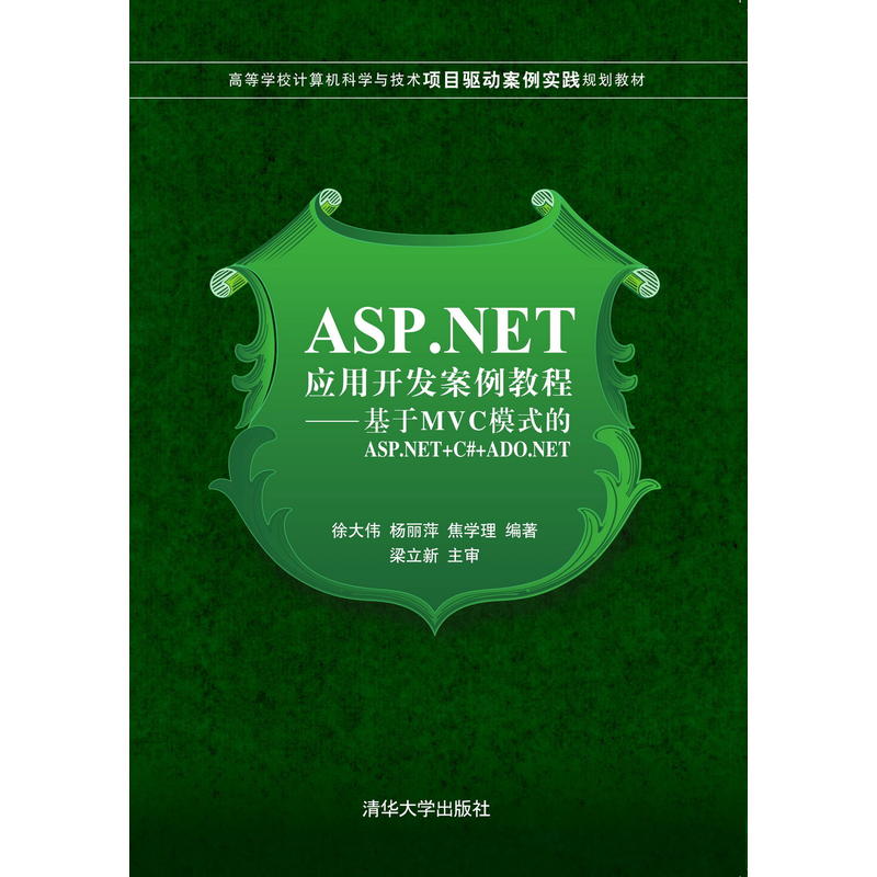 ASP.NET应用开发案例教程--基于MVC模式的ASP.NET+C#+ADO