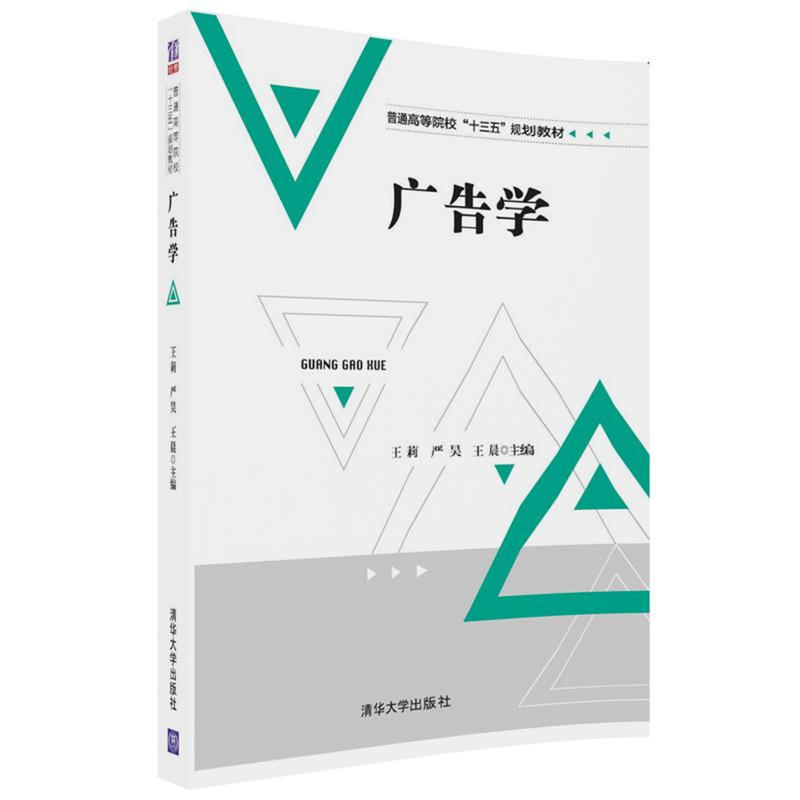 广告学(普通高等院校“十三五”规划教材)