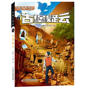 古堡疑云-奇境大冒险-1-技术教育社区