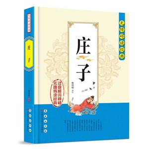 庄子/无障碍读经典/樊伟峻-技术教育社区