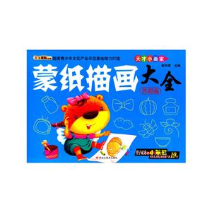 蒙纸描画大全(巩固篇)/天才小画家-技术教育社区