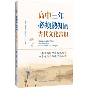 高中三年必须熟知的古代文化常识-技术教育社区