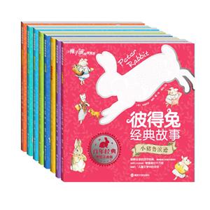 彼得兔经典故事(共8册)-技术教育社区
