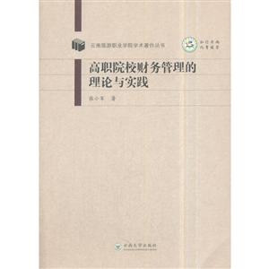 高职院校财务管理的理论与实践-技术教育社区
