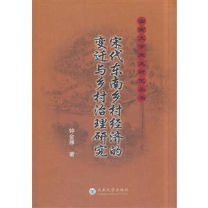 宋代东南乡村经济的变迁与乡村治理研究-技术教育社区