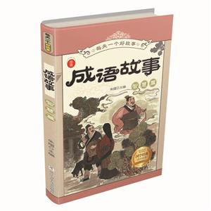 成语故事:智慧篇/每天一个好故事-技术教育社区