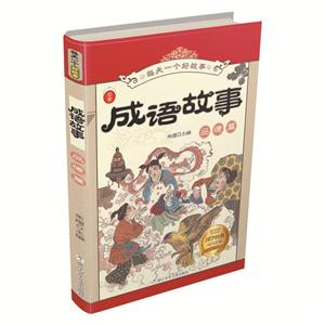 成语故事:品德篇/每天一个好故事-技术教育社区