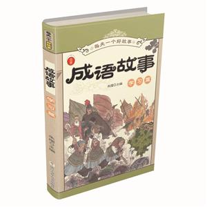 成语故事:学习篇/每天一个好故事-技术教育社区