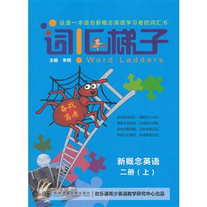 二册(上)备战高考/词汇梯子.新概念英语-技术教育社区