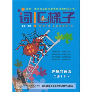 二册(下)备战高考/词汇梯子.新概念英语-技术教育社区