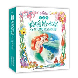 公主经典童话故事/迪士尼暖暖绘本屋-技术教育社区