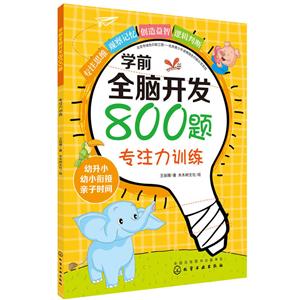 专注力训练/学前全脑开发800题-技术教育社区