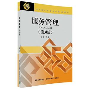 服务管理(第3版)/丁宁-技术教育社区