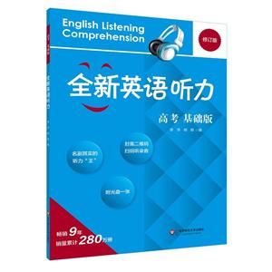 全新英语听力:基础版:高考-技术教育社区