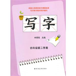 写字:第二学期:四年级-技术教育社区