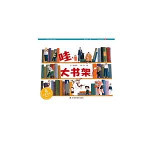 哇,大书架！