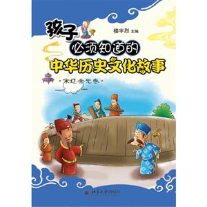 孩子必须知道的中华历史文化故事:宋辽金元卷-技术教育社区