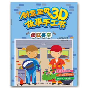 创意宝贝3D故事手工书·疯狂赛车-技术教育社区