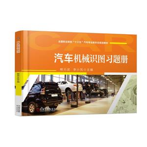 全国职业院校十三五汽车专业新形态规划教材汽车机械识图习题册-技术教育社区